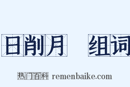 日削月朘组词是什么意思的图片